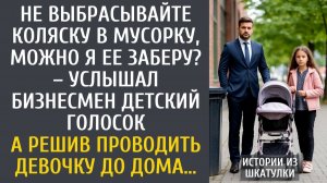 Не выбрасывайте коляску в мусорку, можно я ее заберу? – услышал бизнесмен детский голосок…