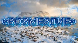 Песня на стихи Дмитрия Кочеткова (Шаман Раху) «ВОЗМЕЗДИЕ»