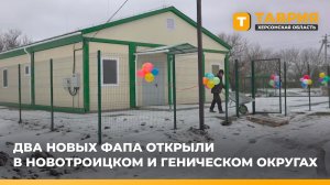 Два новых ФАПа открыли в Новотроицком и Геническом округах