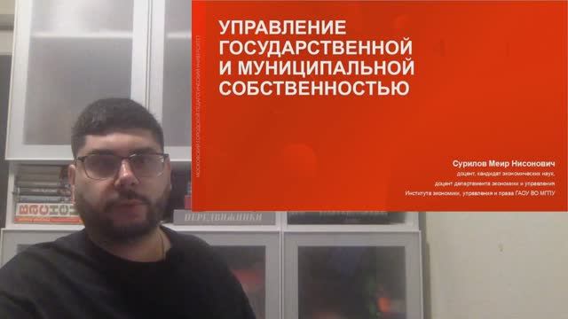 1-Государственное и муниципальное имущество в системе отношений собствености-1