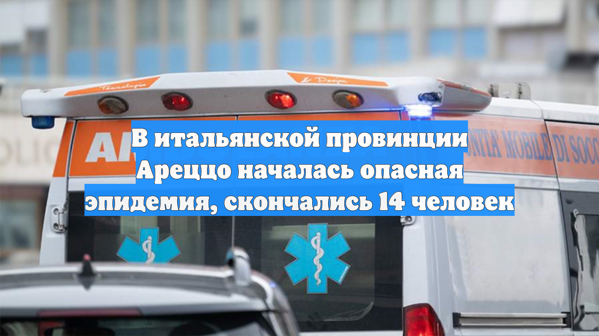 В итальянской провинции Ареццо началась опасная эпидемия, скончались 14 человек смотреть онлайн