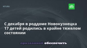 В минздраве рассказали о тяжелобольных младенцах в роддоме в Кузбассе