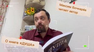 ДУША  о книге
