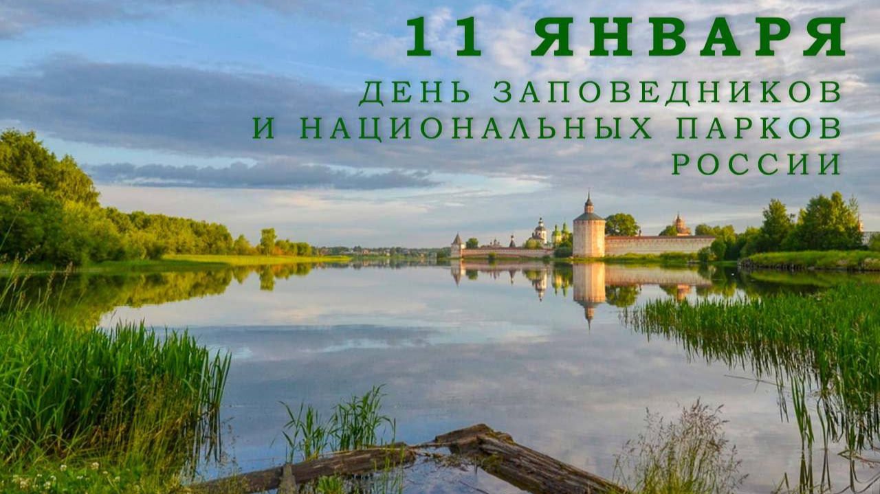 День заповедников и национальных парков России смотреть онлайн