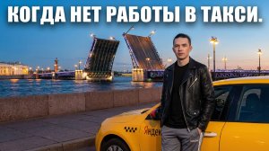 Такси- дно. Показываю, как работать, когда нет спроса.