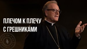 Плечом к плечу с грешниками