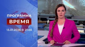Выпуск программы "Время" от 13.01.2026