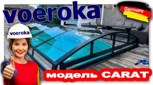 Павильон для бассейна модель CARAT 6,48х3,5х0,8м. Цвет профиля Графит. Прозрачный поликарбонат