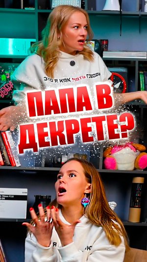 Дети это не мужское? #декретдляпапы #вовлеченныйпапа #родительство #семья #отцы #декрет #мамы #дети