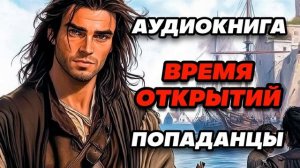 Аудиокнига ПОПАДАНЦЫ: ВРЕМЯ ОТКРЫТИЙ