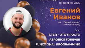 FUNCTIONAL PROGRAMMING| Евгений Иванов. Фитнес день  "Ступени" 06-07 декабря,