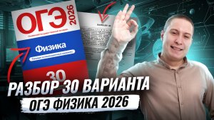 Разбор 30 варианта ОГЭ по физике 2026 | Камзеева 30 вариантов сборник ФИПИ | Физика ОГЭ | Умскул