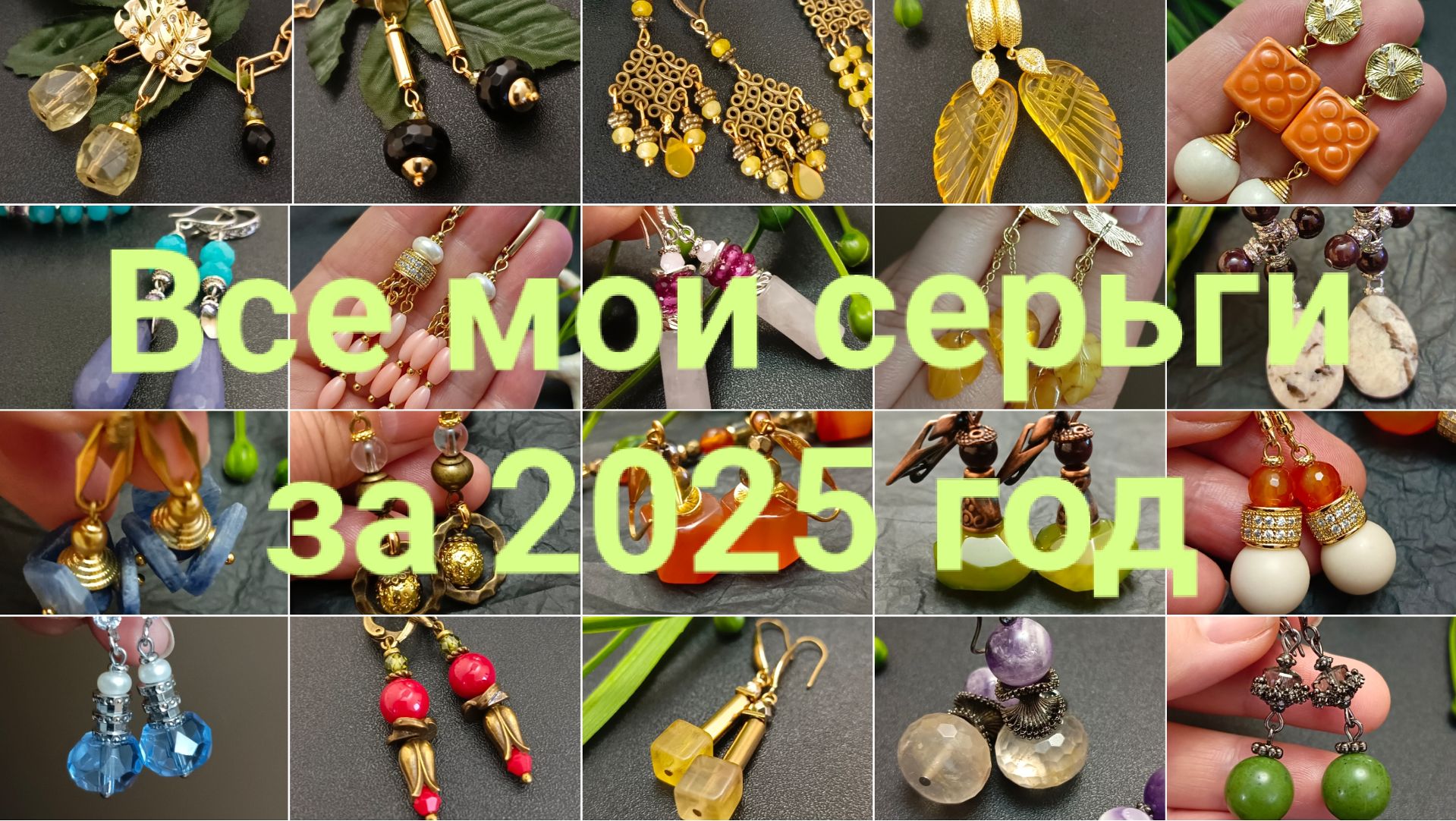 Все серьги, которые я придумала и сделала за год! #украшенияскамнями #terobijou #серьги смотреть онлайн
