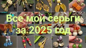 Все серьги, которые я придумала и сделала за год! #украшенияскамнями #terobijou #серьги