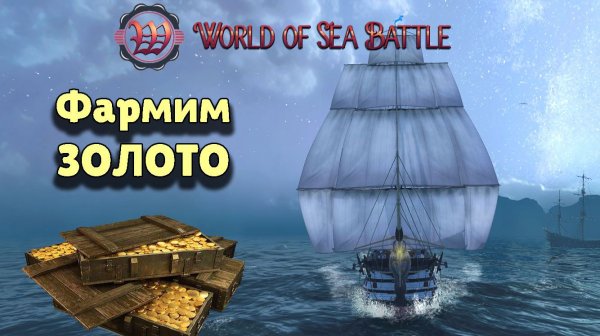 Фармим ЗОЛОТО #WorldOfSeaBattle #fedorovPlaying