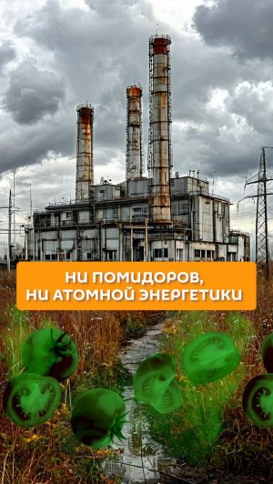 Ни помидоров, ни атомной энергетики
