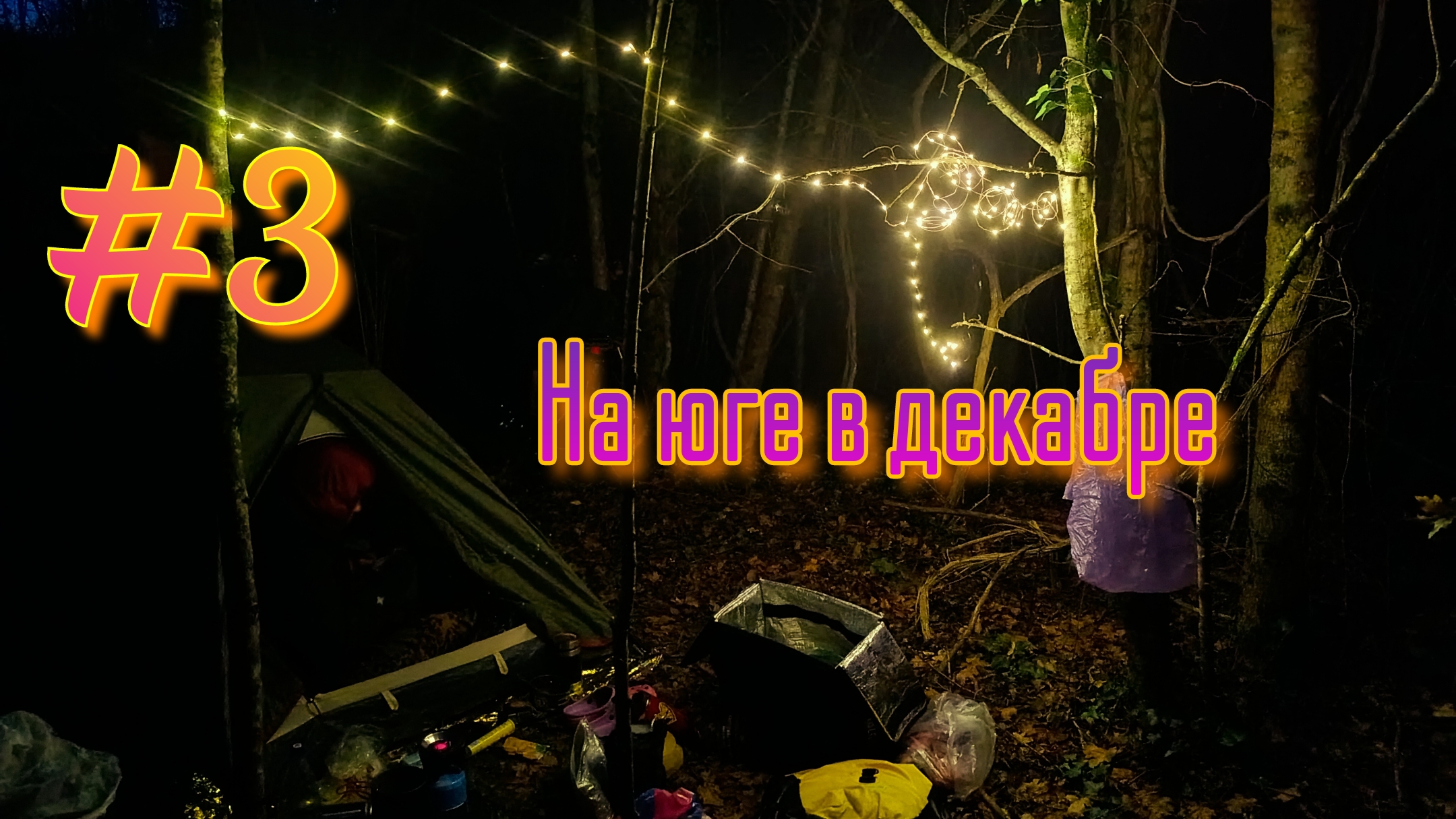 #3🚴♀️🌊 велоприключение на южном побережье 🏕️