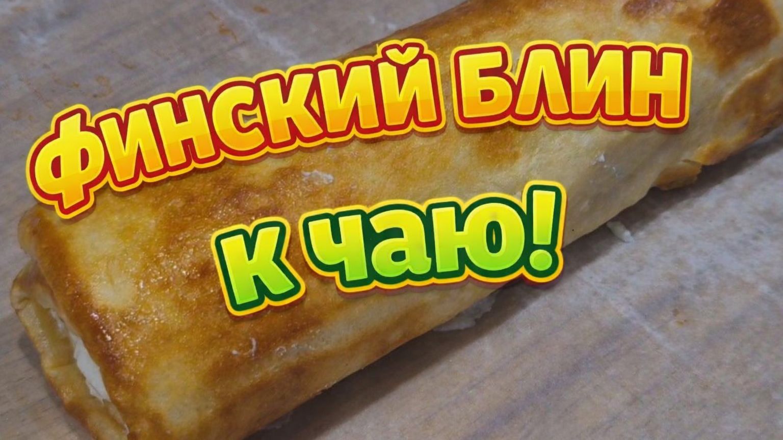 Делаю так целый месяц каждые выходные и всегда мало. Крутая вкусняшка Выходного дня. смотреть онлайн