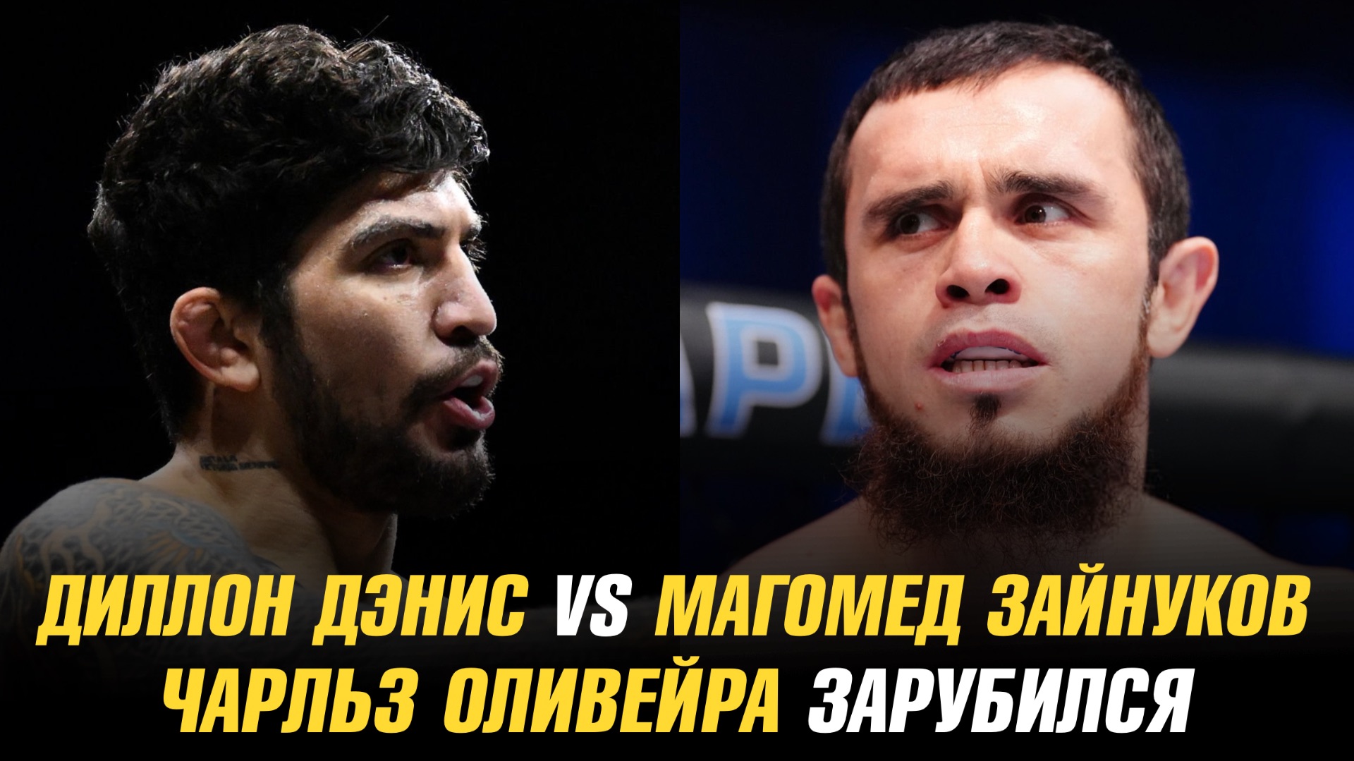 Диллон Дэнис vs Магомед Зайнуков на HYPE FC / Чарльз Оливейра зарубился смотреть онлайн