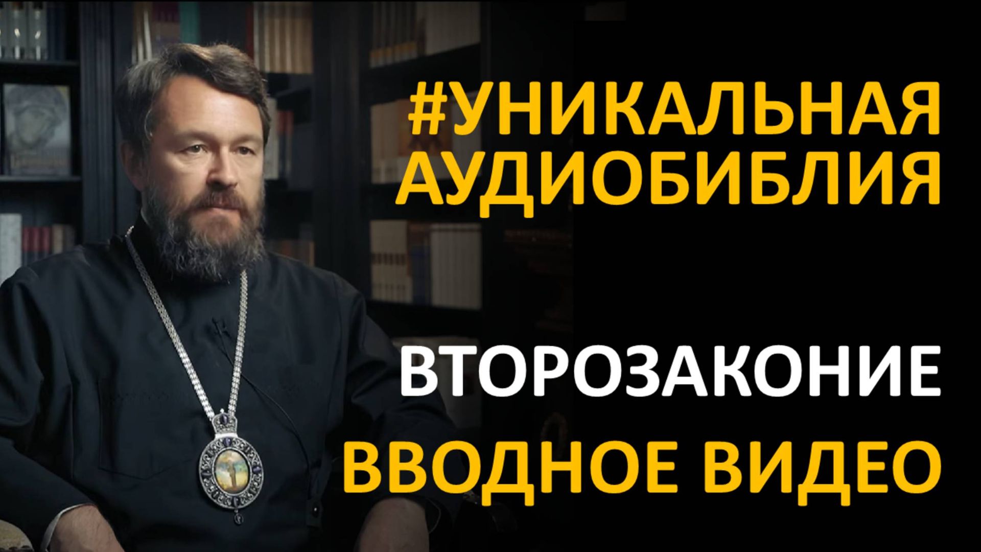 Библия. Второзаконие. Вводное видео митрополита Илариона смотреть онлайн