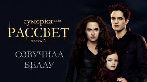 Сумерки. Озвучила Беллу.