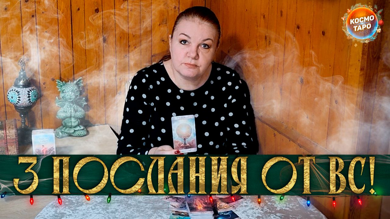 ЭТОТ РАСКЛАД САМ ТЕБЯ НАШЕЛ! 3 ПОСЛАНИЯ ОТ ВЫСШИХ СИЛ ДЛЯ ТЕБЯ! | Гадание на таро смотреть онлайн