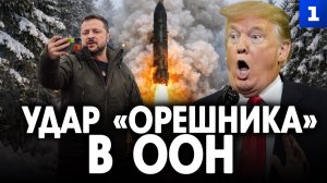 Удар «Орешника» в ООН