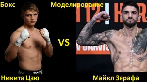 Бокс: Никита Цзю VS Майкл Зерафа| UNDISPUTED
