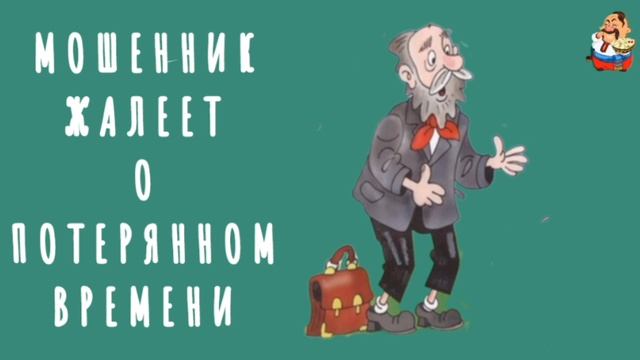 "МОШЕННИК ЖАЛЕЕТ О ПОТЕРЯННОМ ВРЕМЕНИ" смотреть онлайн
