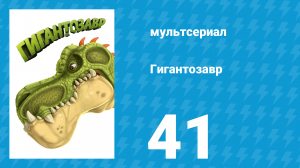 Гигантозавр 2 сезон 41 серия (мультсериал, 2021)