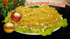 Новогодний салат с ФИСТАШКАМИ И ВИНОГРАДОМ, цыганка готовит.
