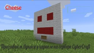 ПРИЗЫВАЕМ ЛУКАСА И ВЫЖИВАЕМ С ДРУГОМ НА СЕРВЕРЕ CYBERCRAFT | #1 | MINECRAFT CHEESE