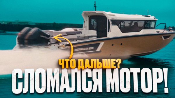Паника. Сломался мотор на катере. 9 метров на мотор 250 лс, глиссирует? Порядок действий.
