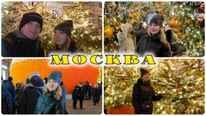Новогодняя Москва | Семейное путешествие