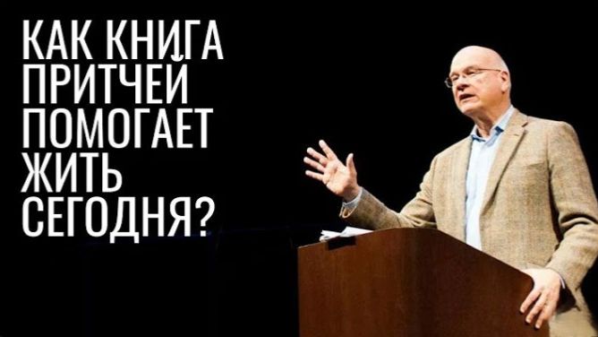 Как книга Притчей Соломоновых помогает жить в 21 веке? / Тим Келлер