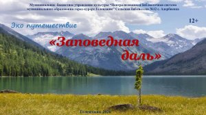 Эко путешествие «Заповедная даль»