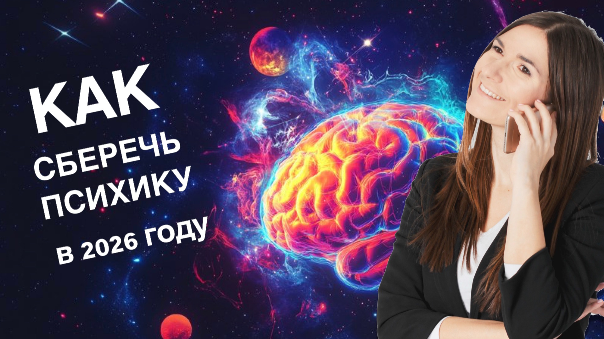 Как сберечь психику в 2026 году
