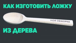 Как изготовить ложку из дерева