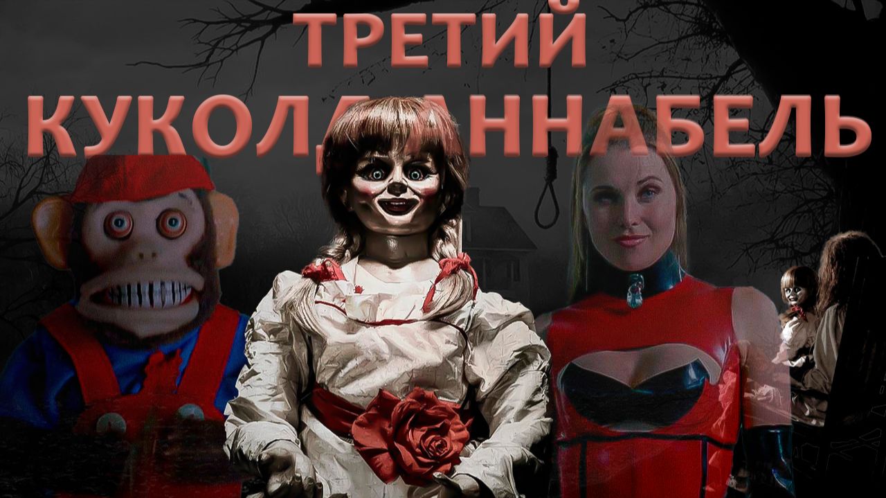 Аннабель и ее друзья! Мини-обзор ПРОКЛЯТИЕ АННАБЕЛЬ 3
