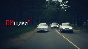 JDMщики 2 серия