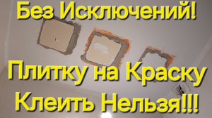 Плитку на Краску Клеить НЕЛЬЗЯ!