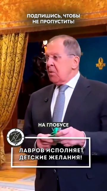 Лавров и желание ребёнка смотреть онлайн