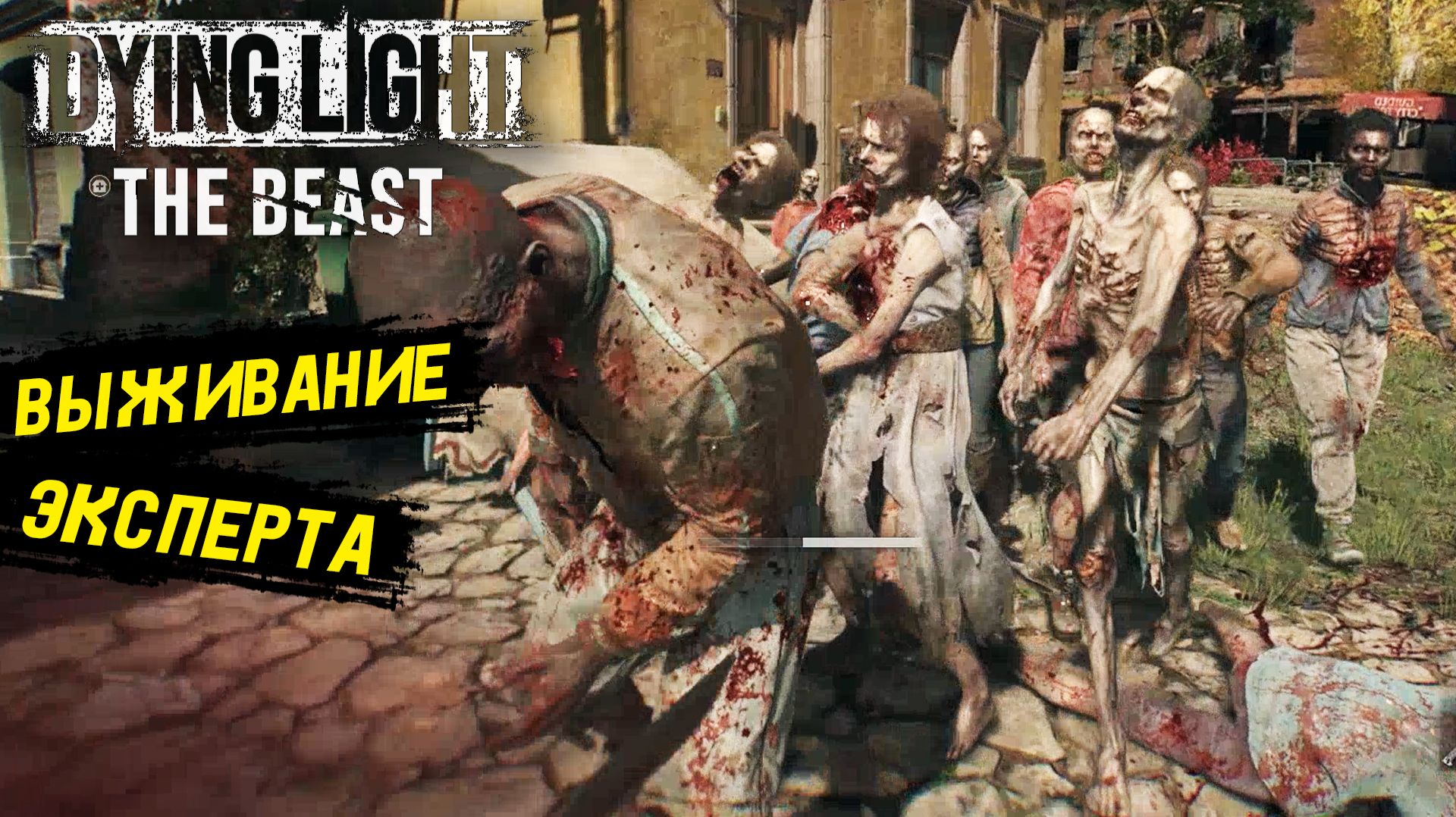 Зашёл без вазелина в Dying Light: The Beast - Прохождение игры #3 смотреть онлайн