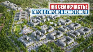 Первый "город в городе" в Севастополе. Уже строится.