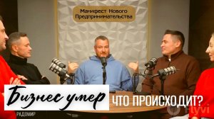 Почему  бизнес умер и что будет вместо?