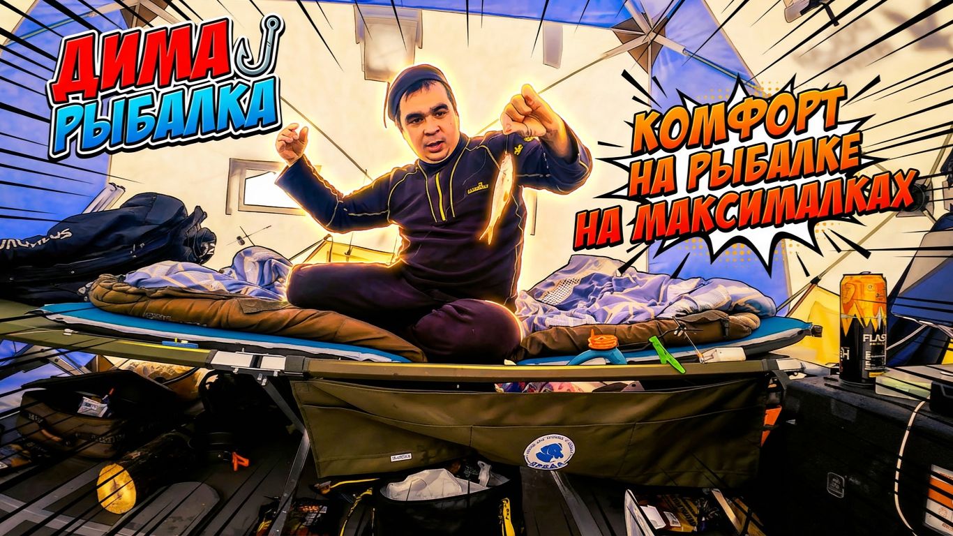 Комфорт на рыбалке на максималках смотреть онлайн