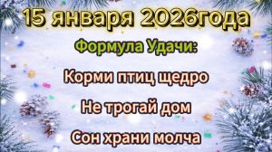 Народные приметы на 15 января 2026 года