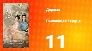 Пылающее сердце 11 серия