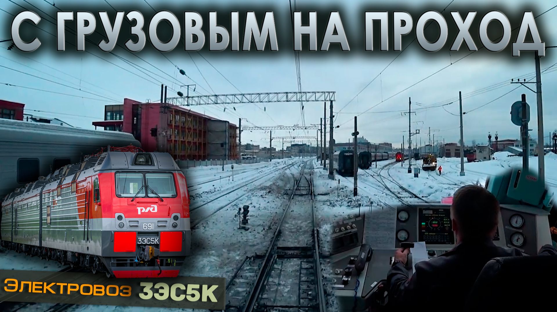 По главному пути на проход 🚉 На электровозе 3ЭС5К смотреть онлайн