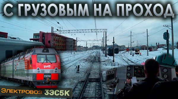 По главному пути на проход 🚉 На электровозе 3ЭС5К